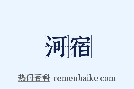 河宿是什么意思的图片